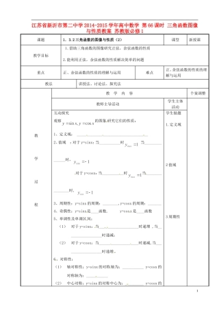 江苏省新沂市第二中学2014-2015学年高中数学 第66课时 三角函数图像与性质教案 苏教版必修1