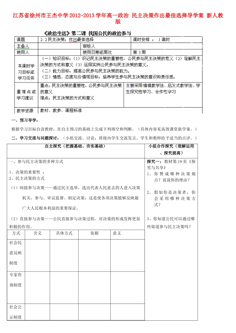 江苏省徐州市王杰中学2012-2013学年高一政治 民主决策作出最佳选择导学案 新人教版_第1页