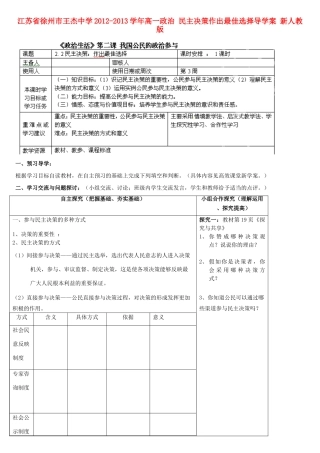 江苏省徐州市王杰中学2012-2013学年高一政治 民主决策作出最佳选择导学案 新人教版