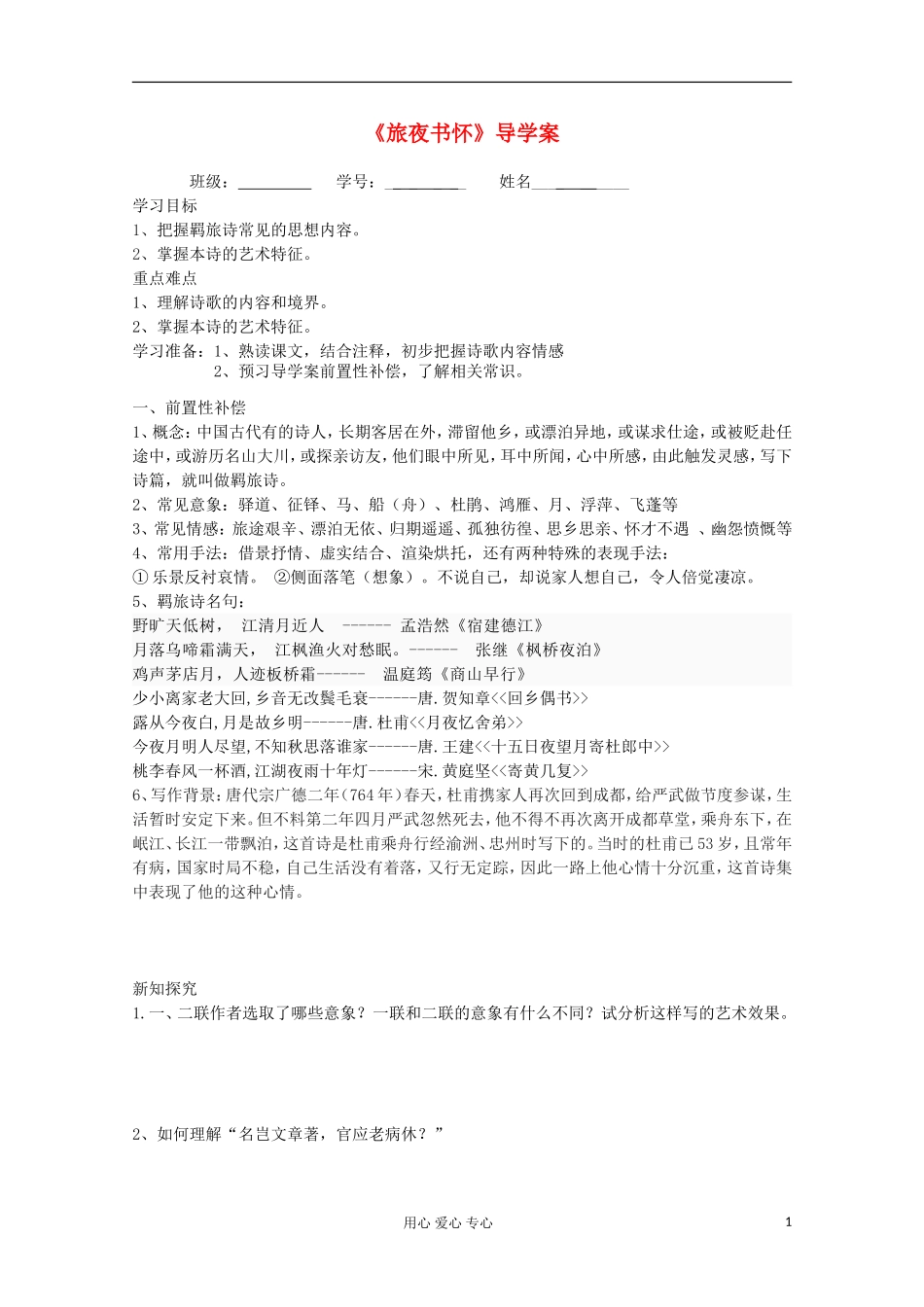 江苏省扬州市安宜高级中学高二A部语文《旅夜书怀》导学案_第1页