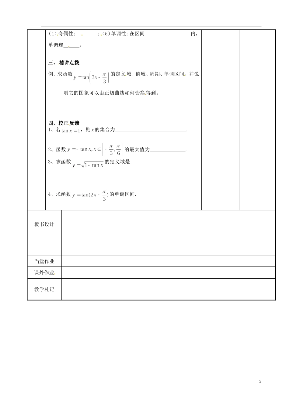 江苏省新沂市第二中学2014-2015学年高中数学 第67课时 正切函数的图像与性质教案 苏教版必修1_第2页