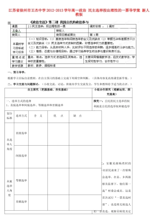 江苏省徐州市王杰中学2012-2013学年高一政治 民主选举投出理性的一票导学案 新人教版