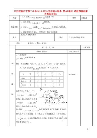 江苏省新沂市第二中学2014-2015学年高中数学 第68课时 函数图像教案 苏教版必修1