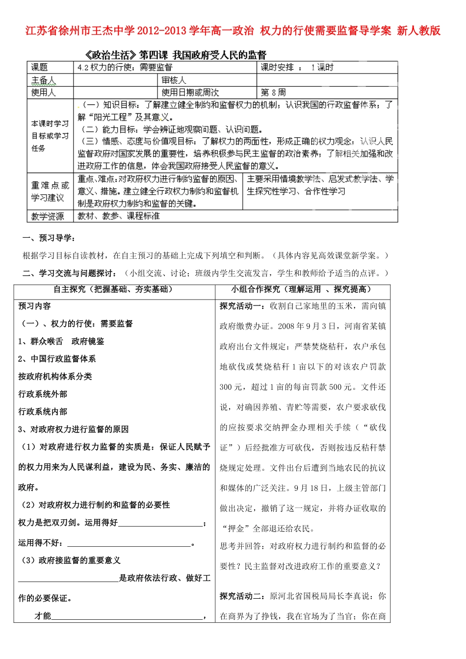 江苏省徐州市王杰中学2012-2013学年高一政治 权力的行使需要监督导学案 新人教版_第1页