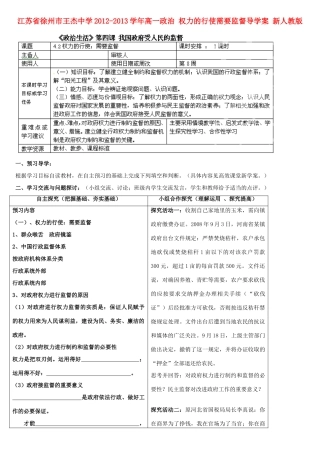 江苏省徐州市王杰中学2012-2013学年高一政治 权力的行使需要监督导学案 新人教版