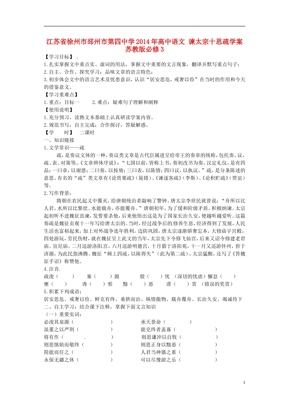 江苏省徐州市邳州市第四中学2014年高中语文 谏太宗十思疏学案 苏教版必修3_第1页