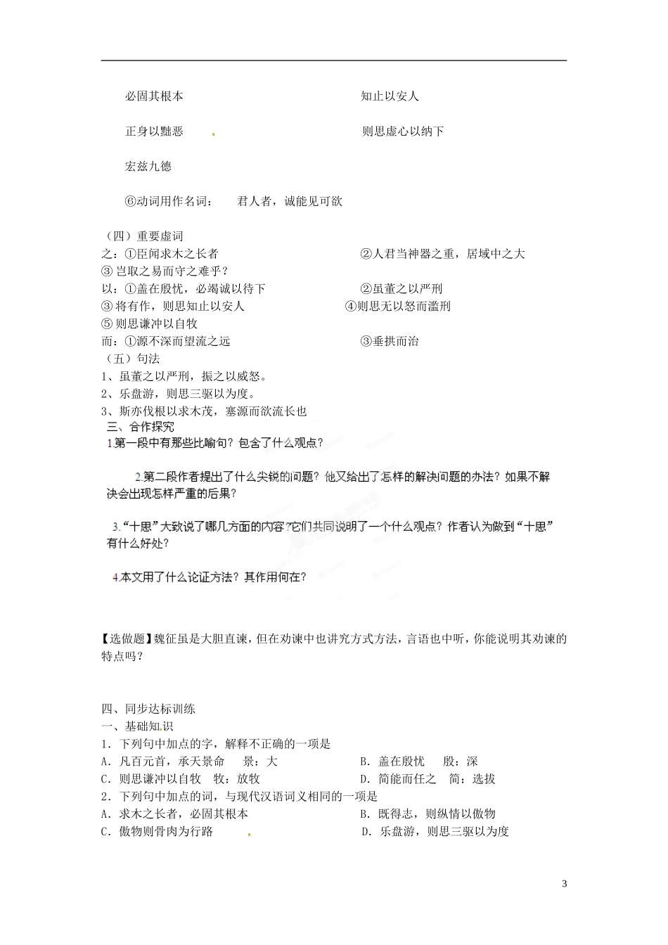 江苏省徐州市邳州市第四中学2014年高中语文 谏太宗十思疏学案 苏教版必修3_第3页