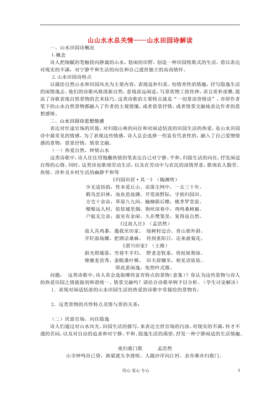 江苏省扬州市安宜高级中学高二A部语文《山水田园诗》学案_第1页