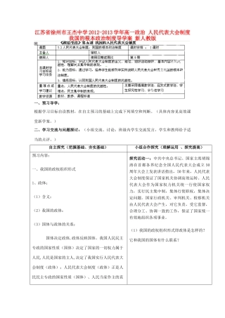 江苏省徐州市王杰中学2012-2013学年高一政治 人民代表大会制度我国的根本政治制度导学案 新人教版