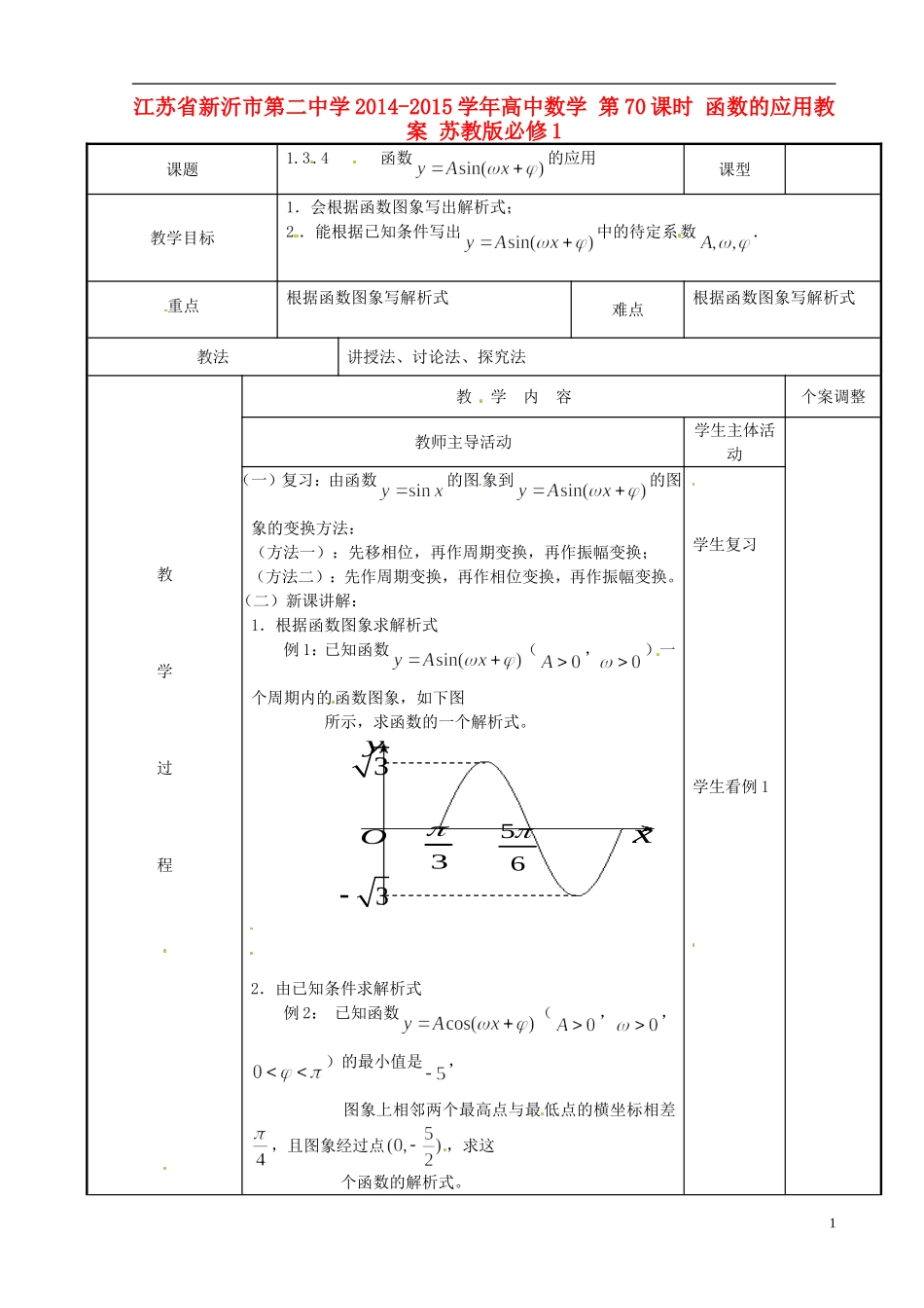 江苏省新沂市第二中学2014-2015学年高中数学 第70课时 函数的应用教案 苏教版必修1_第1页