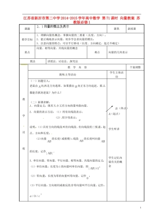 江苏省新沂市第二中学2014-2015学年高中数学 第71课时 向量教案 苏教版必修1