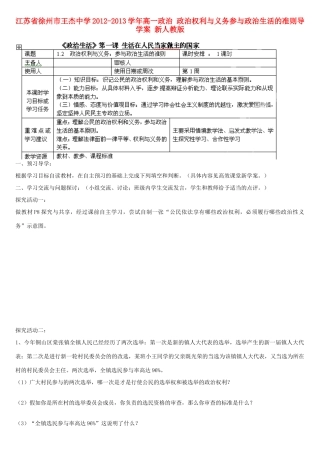 江苏省徐州市王杰中学2012-2013学年高一政治 政治权利与义务参与政治生活的准则导学案 新人教版