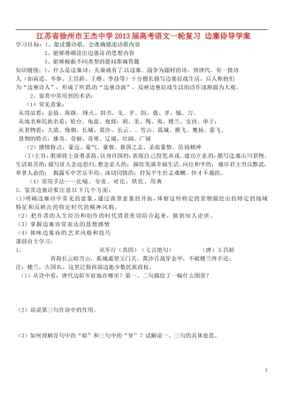 江苏省徐州市王杰中学2013届高考语文一轮复习 边塞诗导学案