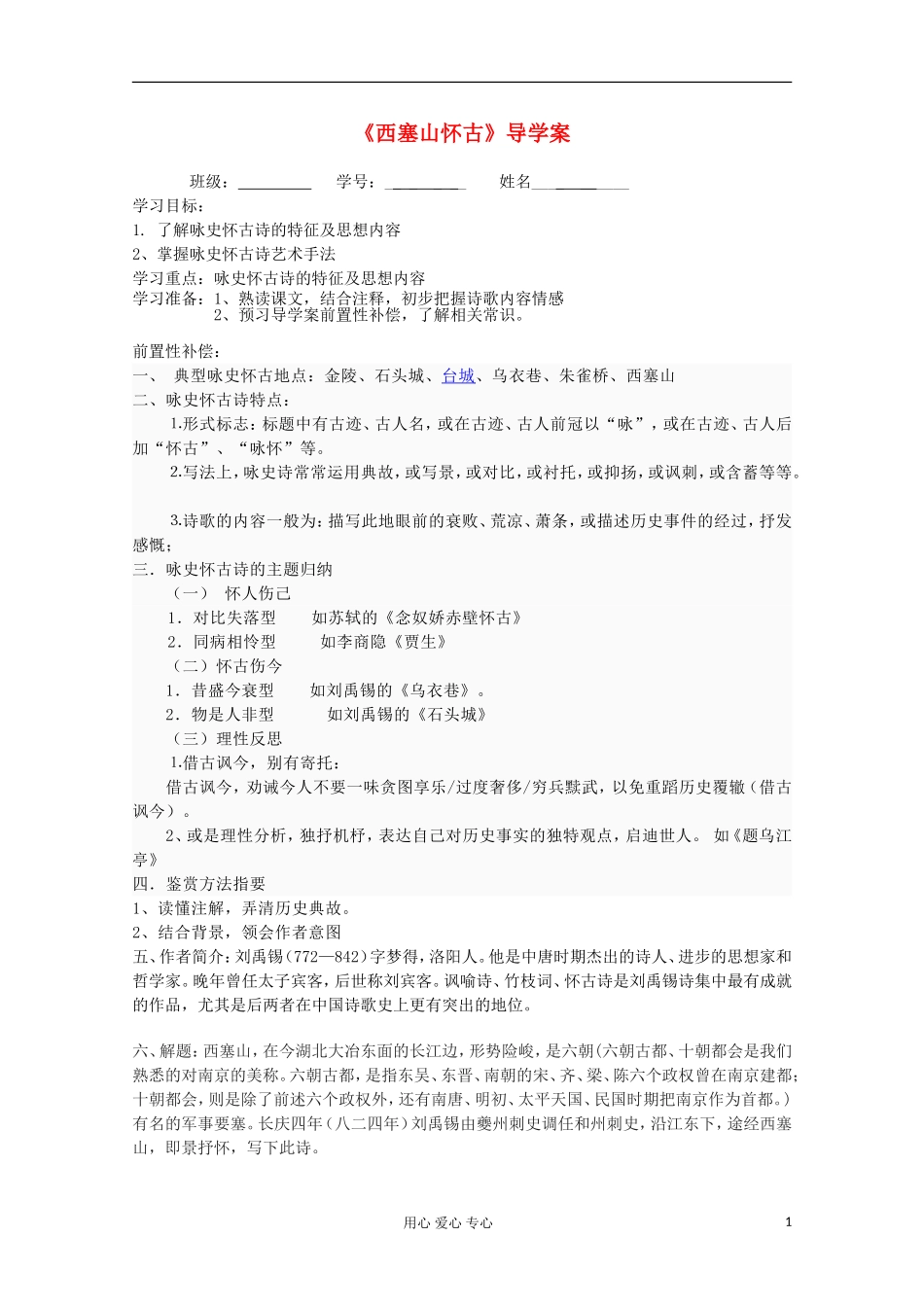 江苏省扬州市安宜高级中学高二A部语文《西塞山怀古》导学案_第1页