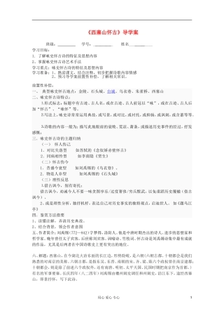 江苏省扬州市安宜高级中学高二A部语文《西塞山怀古》导学案