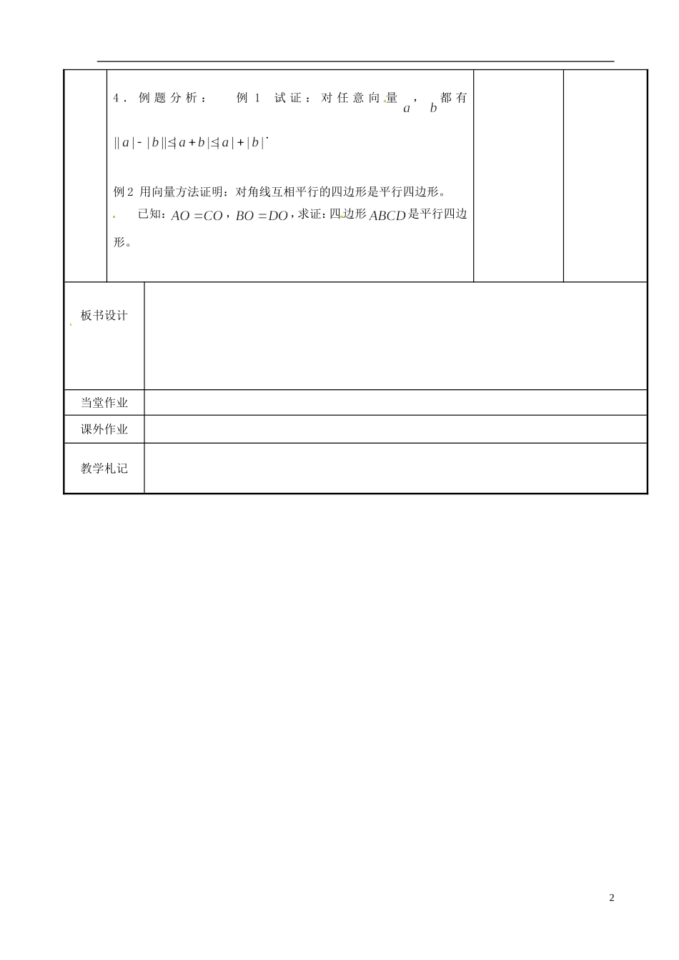 江苏省新沂市第二中学2014-2015学年高中数学 第73课时 向量教案 苏教版必修1_第2页