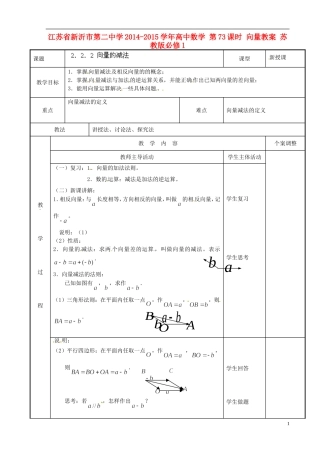 江苏省新沂市第二中学2014-2015学年高中数学 第73课时 向量教案 苏教版必修1