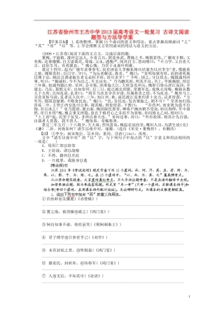 江苏省徐州市王杰中学2013届高考语文一轮复习 古诗文阅读 题型与方法导学案