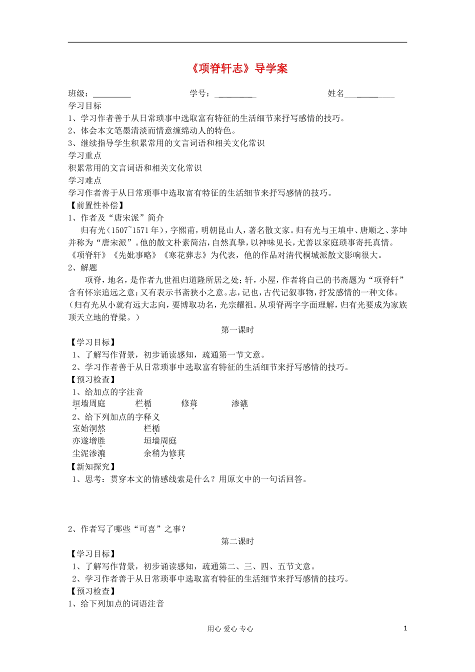 江苏省扬州市安宜高级中学高二A部语文《项脊轩志》导学案_第1页