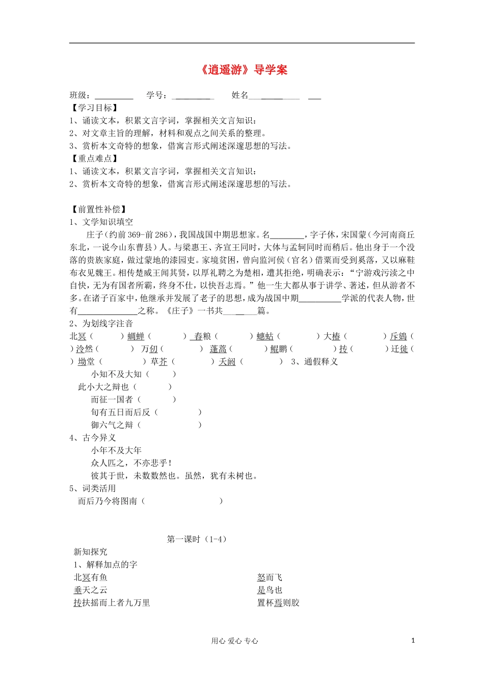 江苏省扬州市安宜高级中学高二A部语文《逍遥游》导学案_第1页