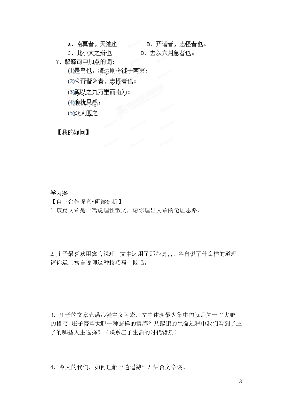 江苏省江阴市成化高级中学2014高中语文 第四专题《逍遥游》导学案 苏教版必修5_第3页