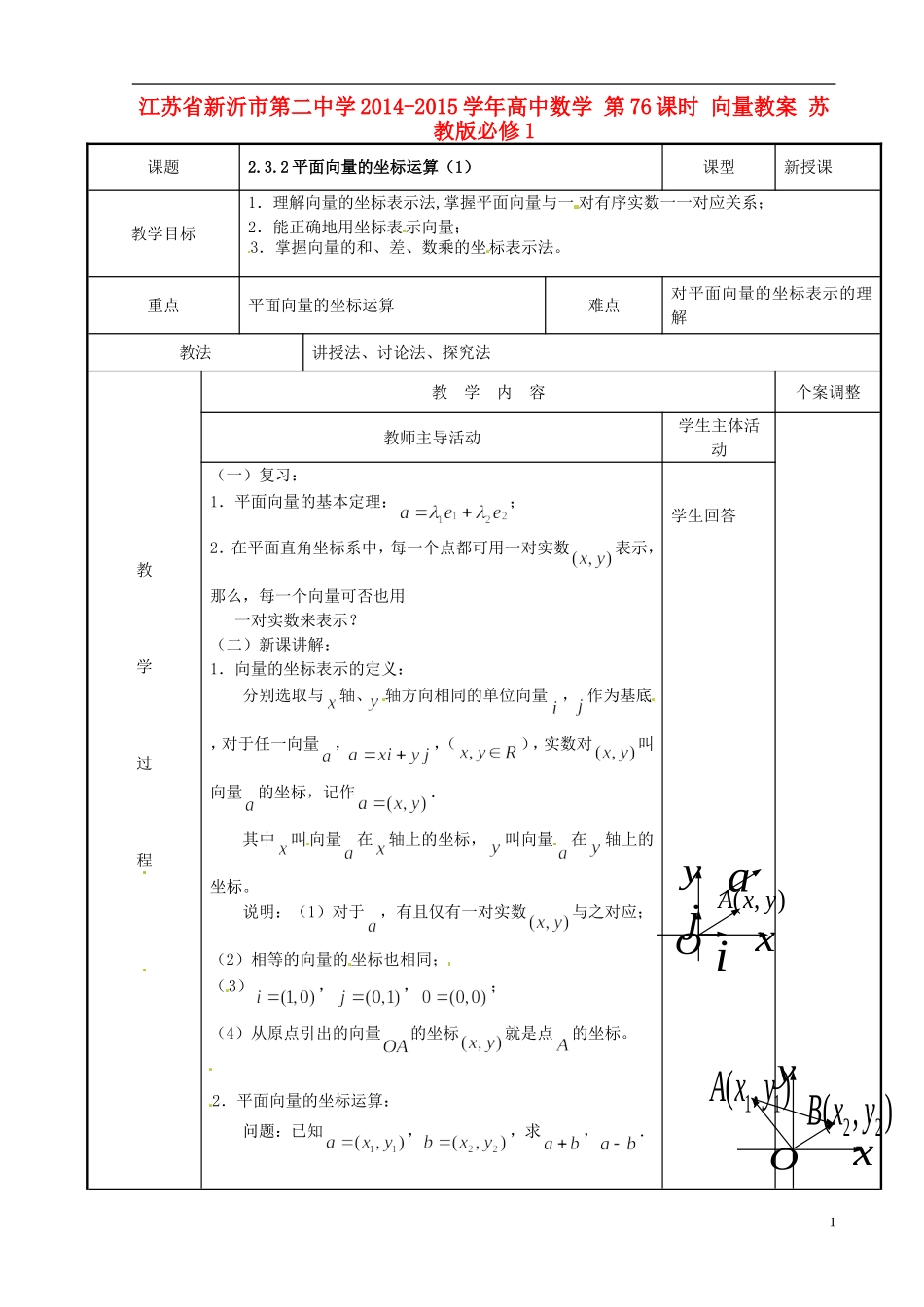 江苏省新沂市第二中学2014-2015学年高中数学 第76课时 向量教案 苏教版必修1_第1页