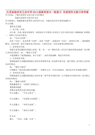 江苏省徐州市王杰中学2013届高考语文一轮复习 关系型作文练习导学案