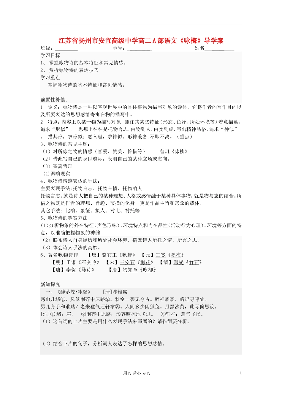 江苏省扬州市安宜高级中学高二A部语文《咏梅》导学案_第1页