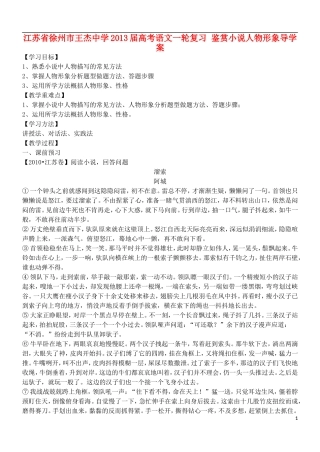 江苏省徐州市王杰中学2013届高考语文一轮复习 鉴赏小说人物形象导学案