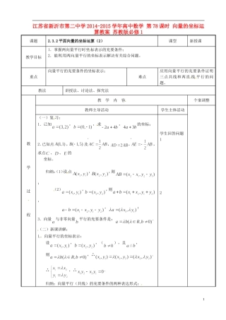 江苏省新沂市第二中学2014-2015学年高中数学 第78课时 向量的坐标运算教案 苏教版必修1