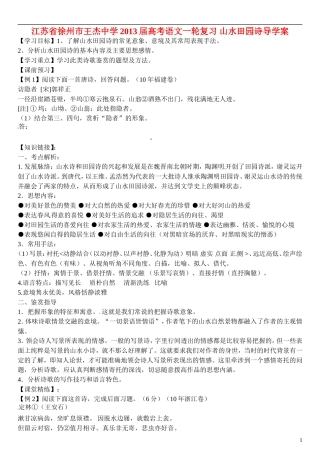 江苏省徐州市王杰中学2013届高考语文一轮复习 山水田园诗导学案