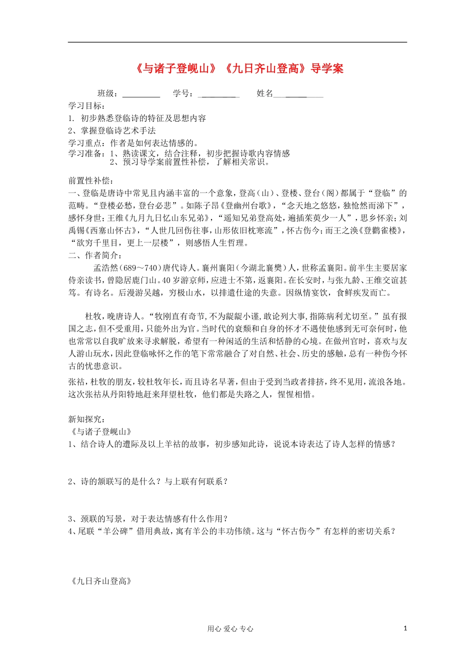 江苏省扬州市安宜高级中学高二A部语文《与诸子登岘山》导学案_第1页