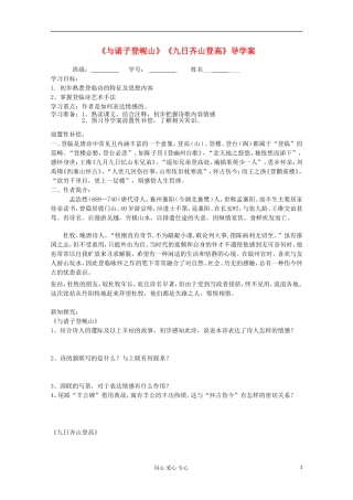 江苏省扬州市安宜高级中学高二A部语文《与诸子登岘山》导学案