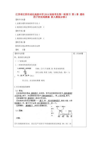 江苏省江阴市成化高级中学2014届高考生物一轮复习 第1章 遗传因子的发现教案 新人教版必修2
