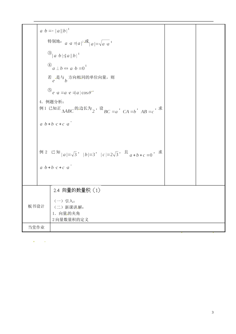 江苏省新沂市第二中学2014-2015学年高中数学 第79课时 向量的数量积教案 苏教版必修1_第3页