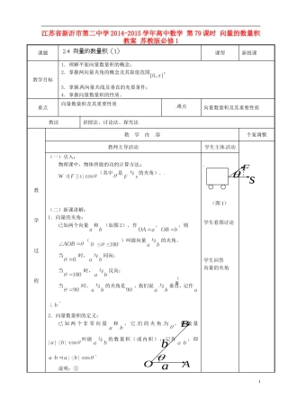 江苏省新沂市第二中学2014-2015学年高中数学 第79课时 向量的数量积教案 苏教版必修1
