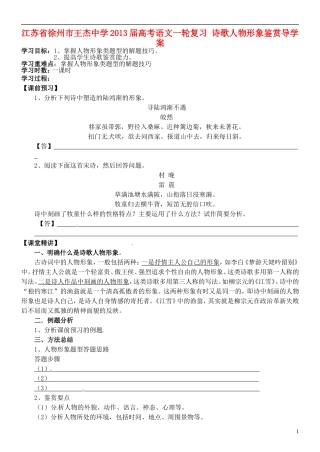 江苏省徐州市王杰中学2013届高考语文一轮复习 诗歌人物形象鉴赏导学案