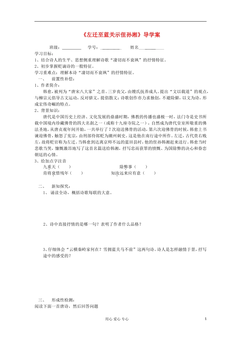 江苏省扬州市安宜高级中学高二A部语文《左迁至蓝关示侄孙湘》导学案_第1页