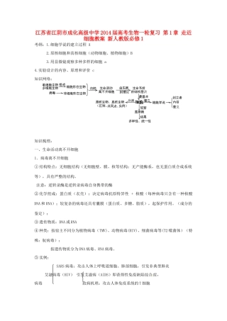 江苏省江阴市成化高级中学2014届高考生物一轮复习 第1章 走近细胞教案 新人教版必修1