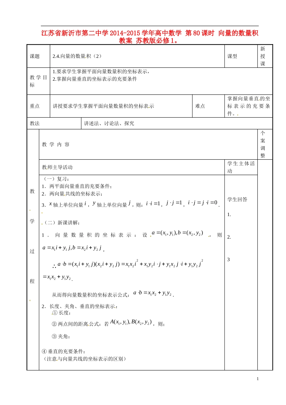 江苏省新沂市第二中学2014-2015学年高中数学 第80课时 向量的数量积教案 苏教版必修1_第1页