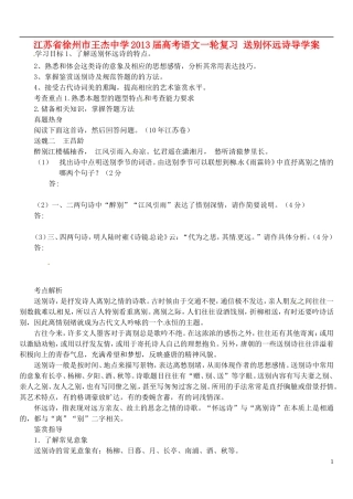 江苏省徐州市王杰中学2013届高考语文一轮复习 送别怀远诗导学案