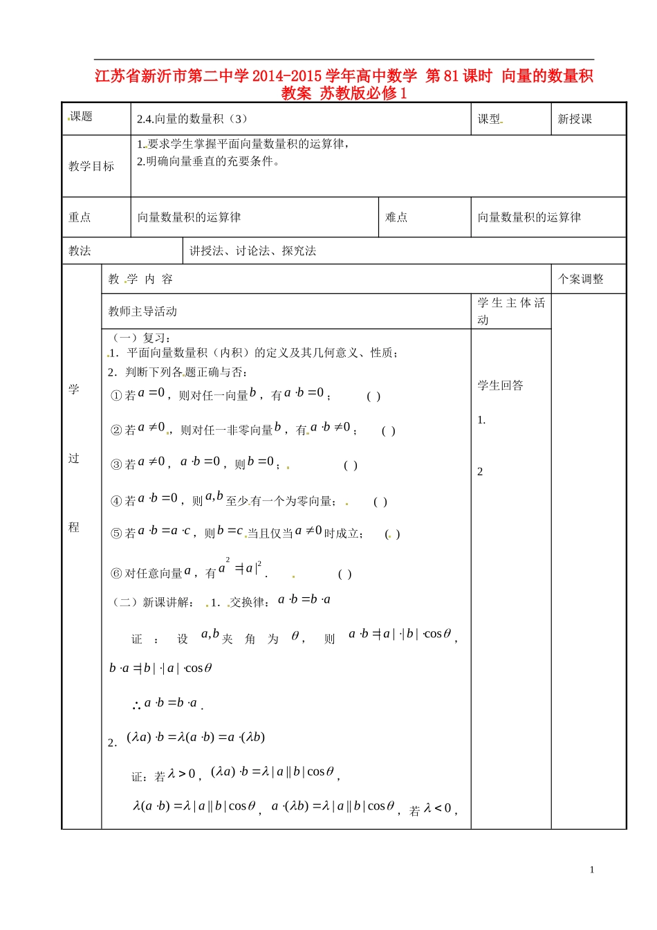 江苏省新沂市第二中学2014-2015学年高中数学 第81课时 向量的数量积教案 苏教版必修1_第1页