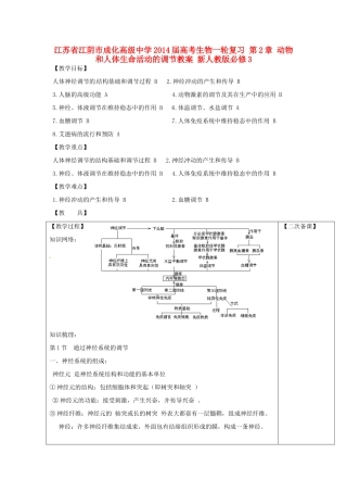 江苏省江阴市成化高级中学2014届高考生物一轮复习 第2章 动物和人体生命活动的调节教案 新人教版必修3