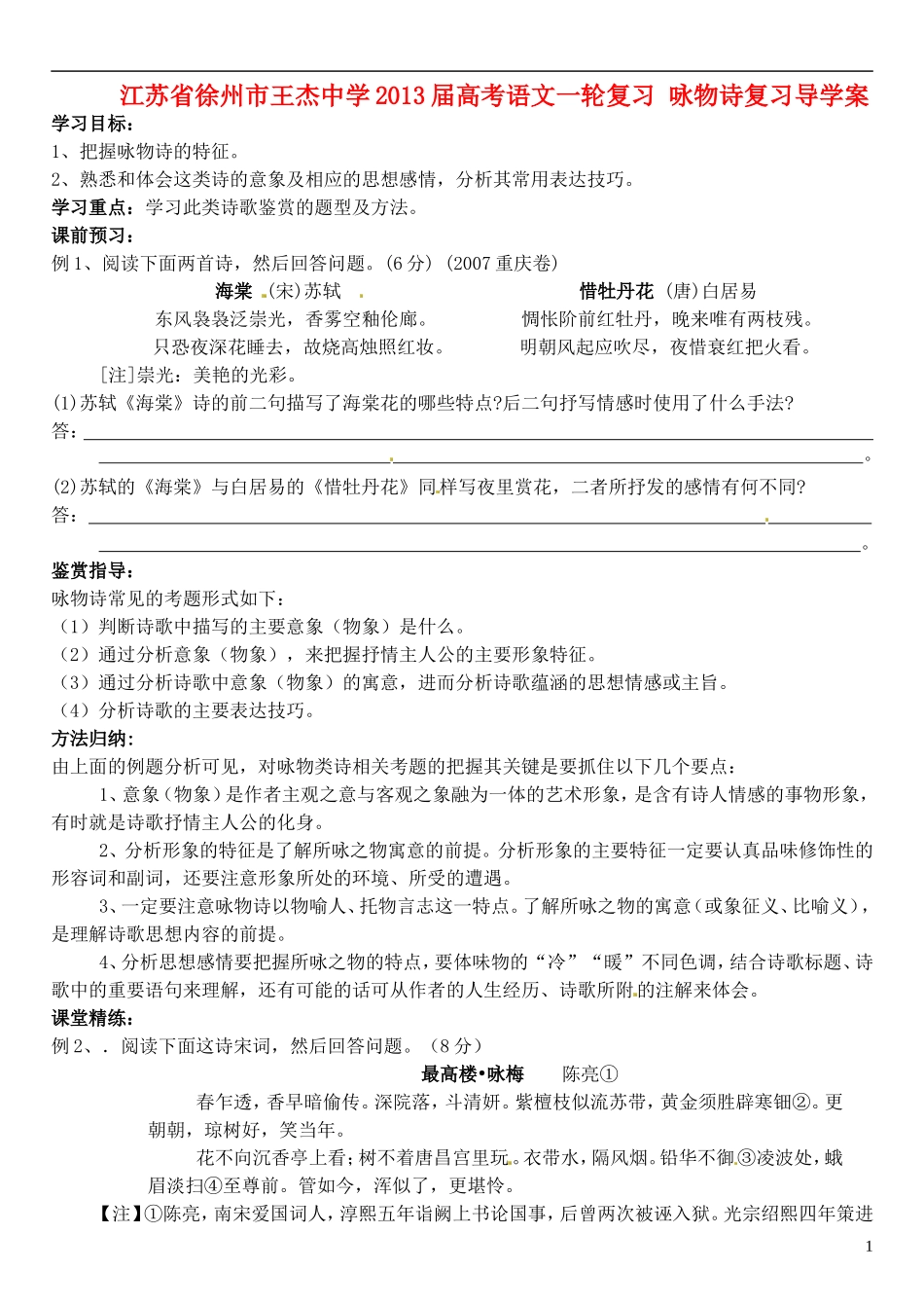 江苏省徐州市王杰中学2013届高考语文一轮复习 咏物诗复习导学案_第1页