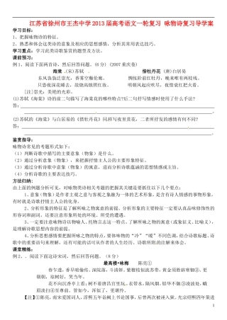 江苏省徐州市王杰中学2013届高考语文一轮复习 咏物诗复习导学案