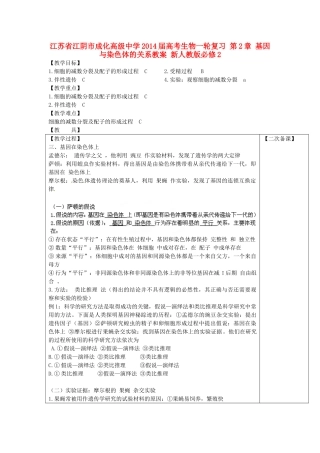 江苏省江阴市成化高级中学2014届高考生物一轮复习 第2章 基因与染色体的关系教案 新人教版必修2