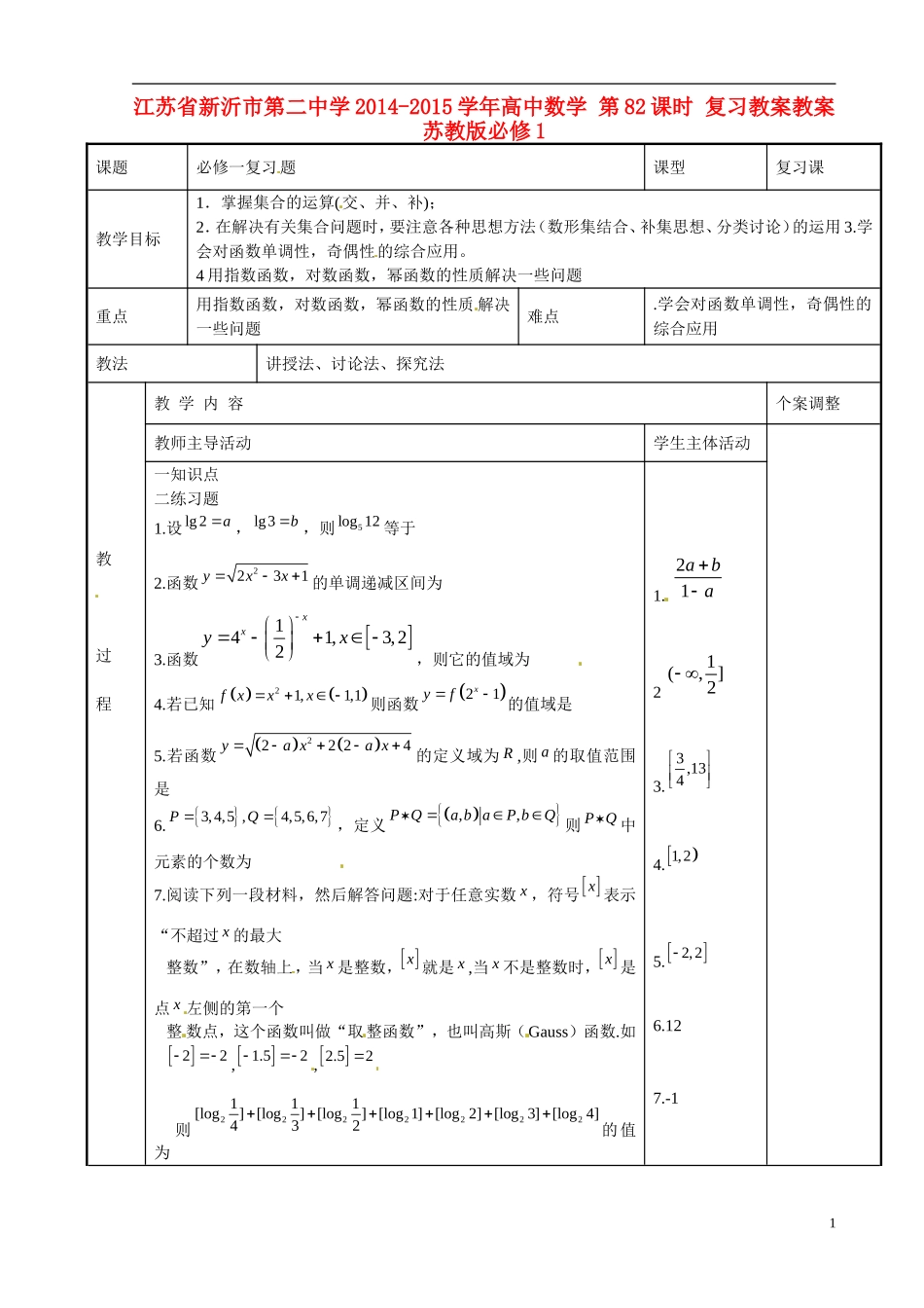 江苏省新沂市第二中学2014-2015学年高中数学 第82课时 复习教案教案 苏教版必修1_第1页