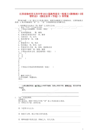 江苏省徐州市王杰中学2013届高考语文一轮复习《陈情表》《项脊轩志》《报任安书（节选）》导学案