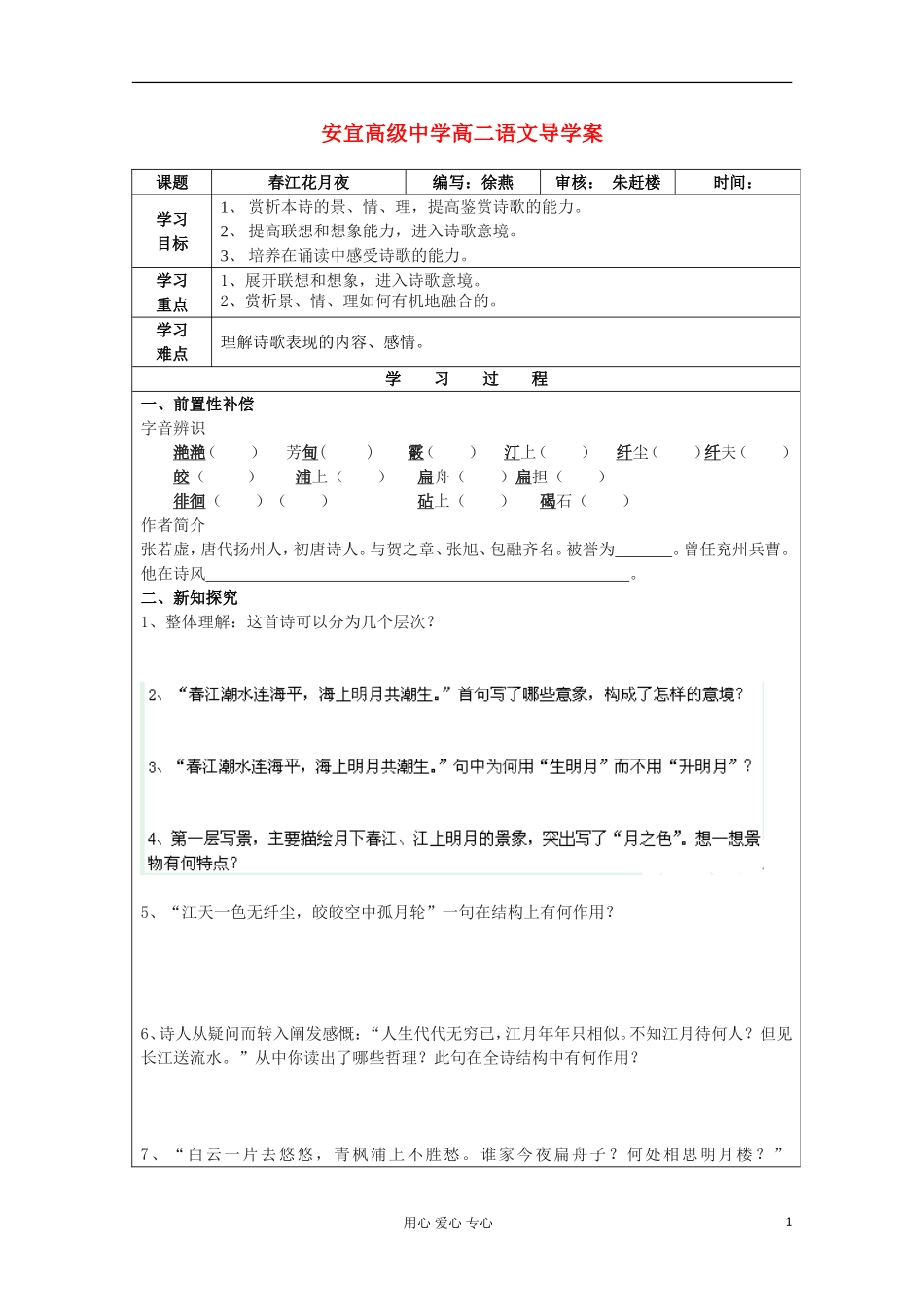 江苏省扬州市安宜高级中学高二B部语文《春江花月夜》导学案_第1页