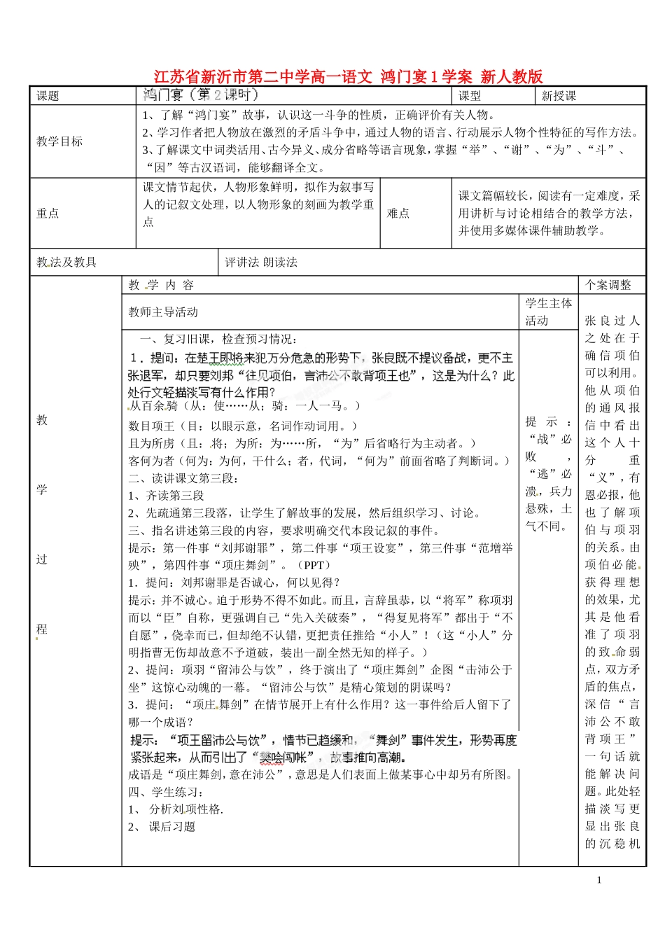 江苏省新沂市第二中学高一语文 鸿门宴1学案 新人教版_第1页